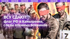 Враг сдает Покровск? Слезы пленных ВСУшников в Курской области. Украинская свадьба без жениха –норма