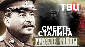 Русские тайны. Смерть Сталина. Документальный фильм ТВЦ
