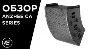 Обзор | линейный массив Anzhee CA Series