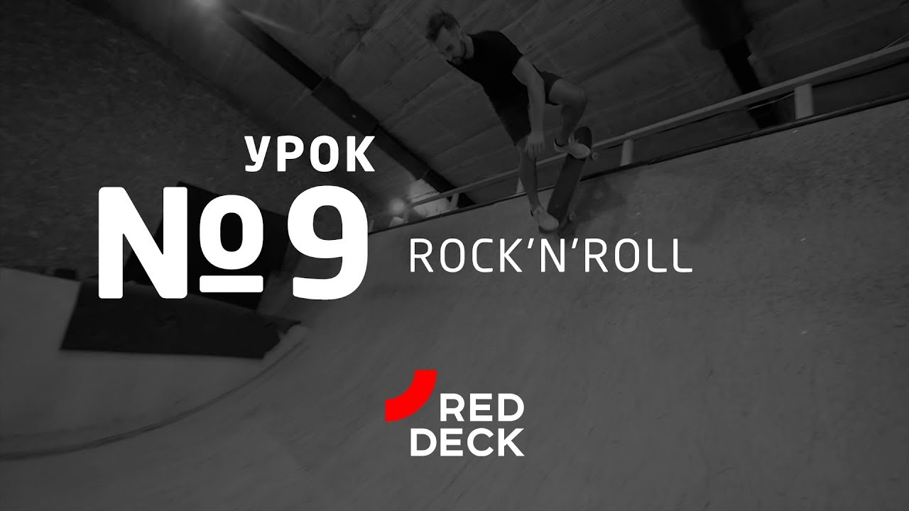 Урок №9 по скейтбордингу. Rock'n'roll.