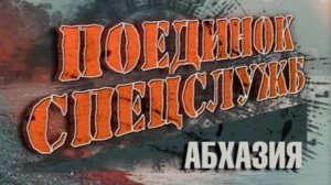 Документальный фильм «Поединок спецслужб. Абхазия»