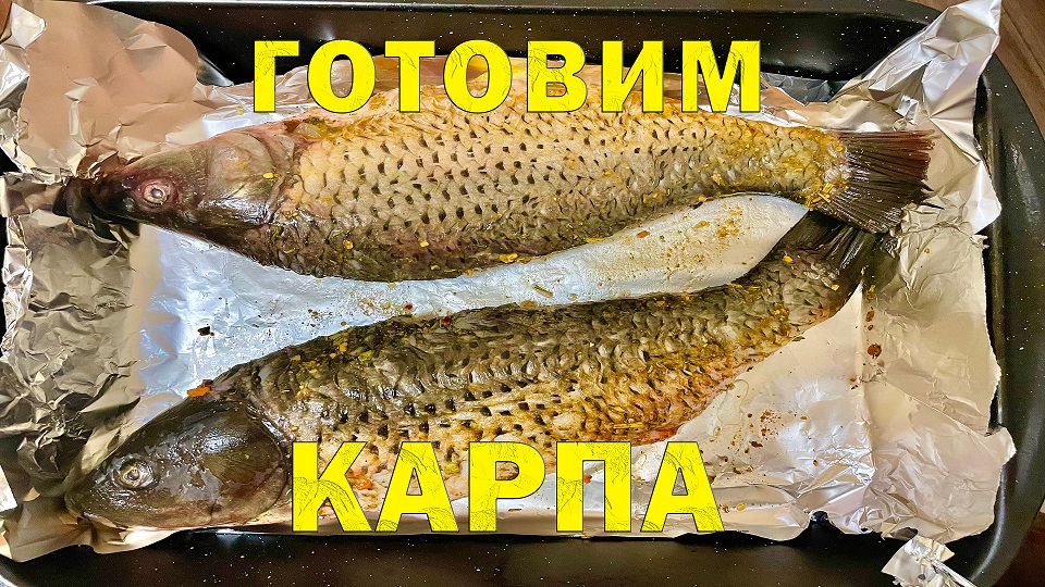 Готовим Карпа. Вкус речной рыбы после морской!