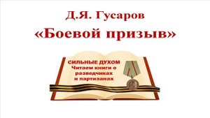 Дмитрий Гусаров «Боевой призыв»  Книга 1  «Плечом к плечу»  Глава 5  читает Михаил Асессоров