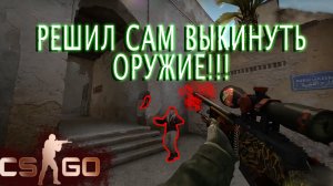 НЕЗАДАЧЛИВЫЙ ТОВАРИЩ ВЫКИНУЛ ОРУЖИЕ. Counter-Strike: Global Offensive