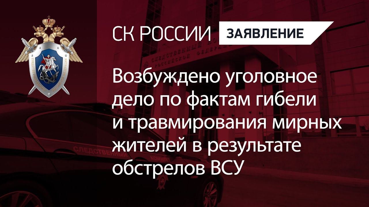 Возбуждено уголовное дело по фактам гибели и травмирования мирных жителей в результате обстрелов ВСУ