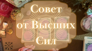 СОВЕТ от ВЫСШИХ СИЛ ?  ТАРО РАСКЛАД ⚜️