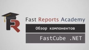 FastCube .NET: Обзор компонентов