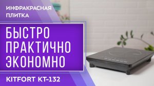 Инфракрасная плитка Kitfort KT-132