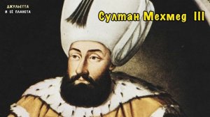 ЗА ЧТО САФИЕ СУЛТАН КАЗНИЛА ВНУКА? ? ТАЙНЫ сериала КЕСЕМ СУЛТАН ? Великолепный ВЕК ИСТОРИЯ