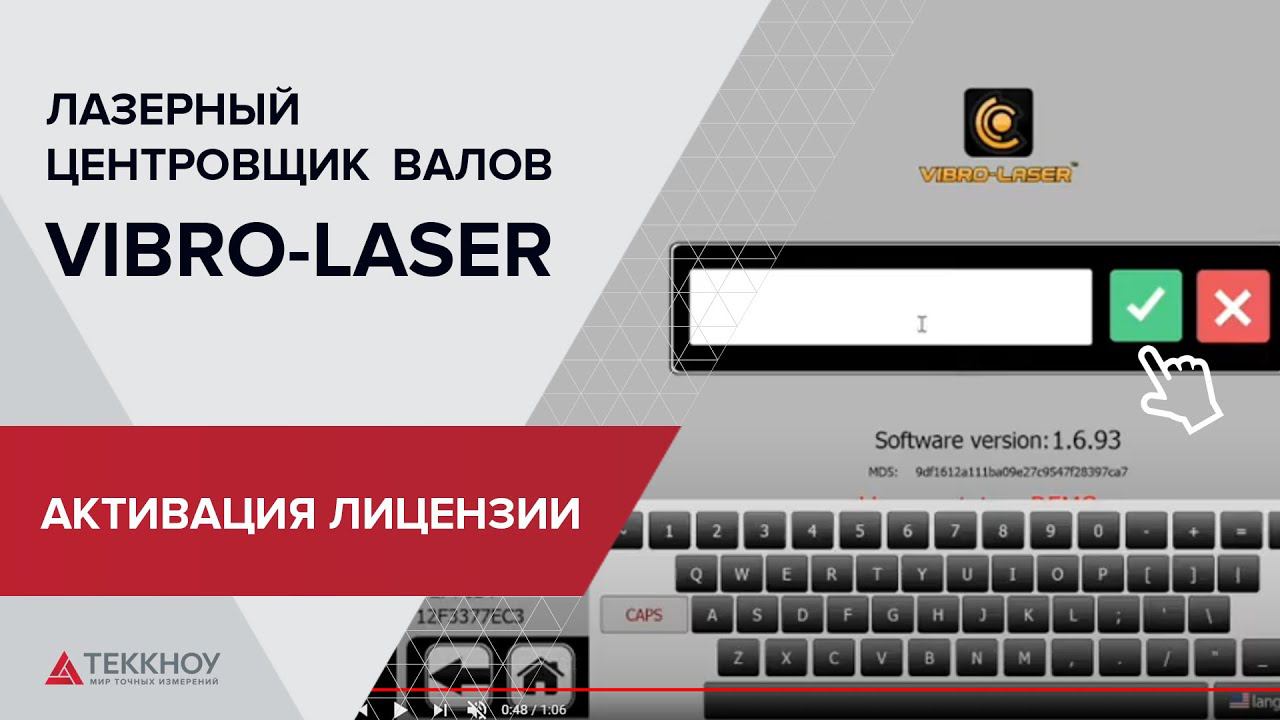 Активация лицензионного ключа лазерной системы центровки валов Vibro Laser