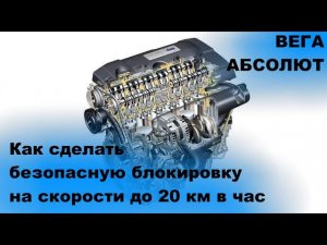 Безопасная  блокировка двигателя на скорости до 20 км через сценарии с GPS трекером ВЕГА АБСОЛЮТ