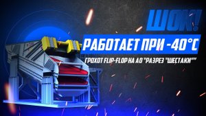 Как работает грохот Flip-Flop при отрицательных температурах