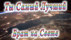 Ты Самый Лучший Брат