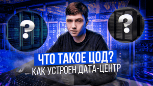 Что такое ЦОД? Из чего состоит дата-центр К12 / K12 Data center