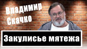 Хитрый план Лукашенко? Владимир Скачко о том, что будут делать Пригожин и вагнеровцы в Белоруссии