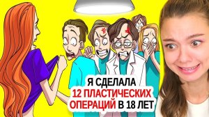 Я сделала 12 пластических операций в 18 лет.. Реакция