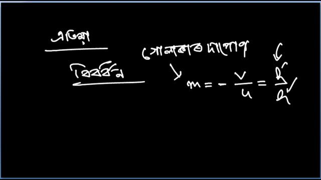 Part-9 - Light : "Reflection & Refraction" in Assamese for Class X. Class X Science, SEBA, Assam.