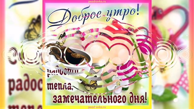 Пожелание👍Доброго утра 🌞🌞🌞