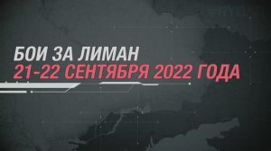 Бои за Лиман
в сентябре 2022 года