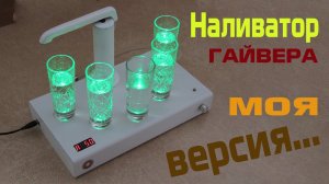 НАЛИВАТОР ГАЙВЕРА. МОЯ ВЕРСИЯ...