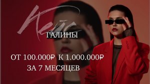 Кейс Галины. От 100.000₽ к 1 млн за 7 месяцев!