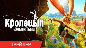 Кролецып и Хомяк Тьмы / Chickenhare and the Hamster of Darkness (2022) Русский Трейлер