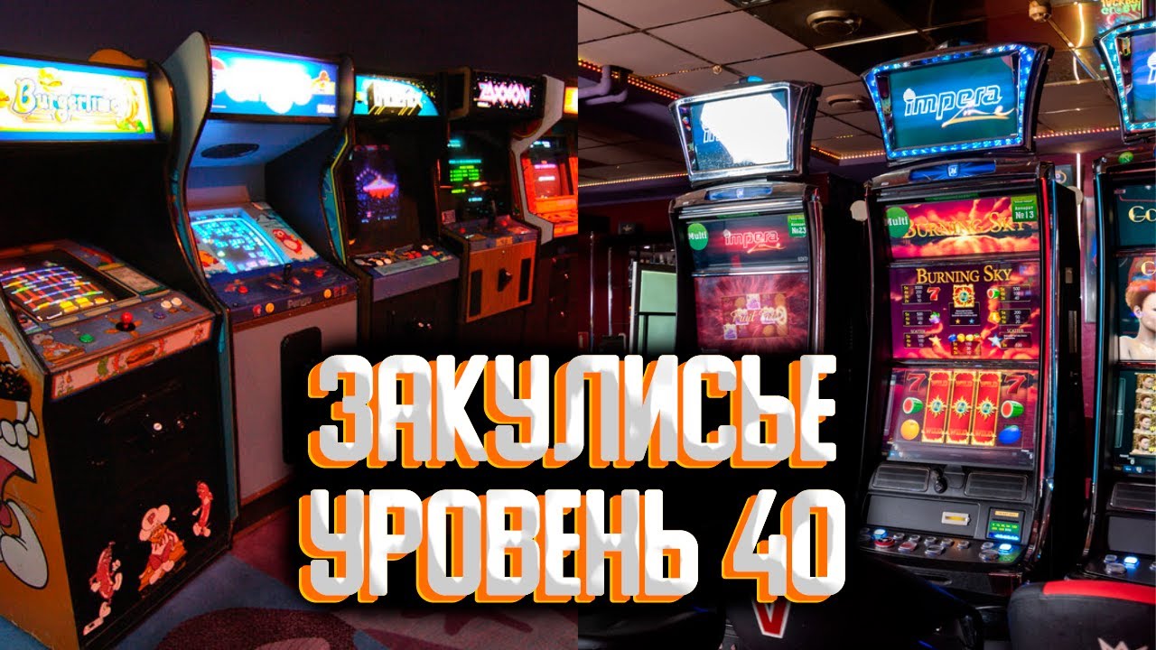 Закулисье уровень 40 / Уровни закулисье смотреть онлайн