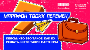 Большая перемена - Время твоих перемен. Что такое кейсы