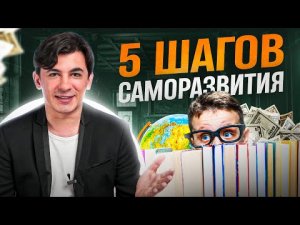 С чего начать свой личностный рост и саморазвитие — 5 первых шагов