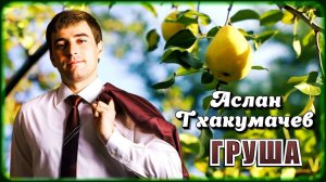Аслан Тхакумачев - Груша | Шансон Юга