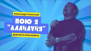 "Пою я "Аллилуйя!"." Александр Голенский