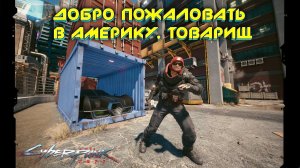 Cyberpunk 2077 - Добро пожаловать в Америку, товарищ 42