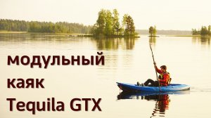 Знакомство с модульным разборным каяком Tequila GTX от Point 65