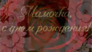 Нина Кирсо - С днем рождением мама