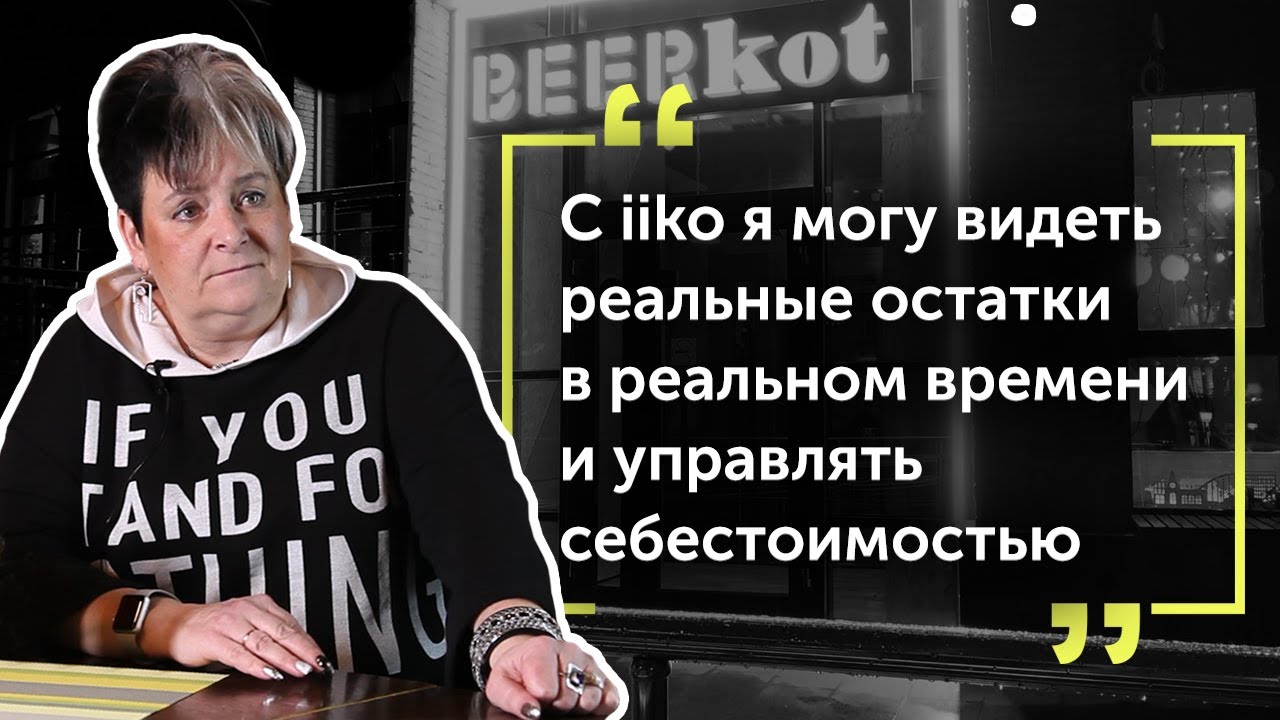 iiko в пивной BeerKot от создателей сети «Кружка»