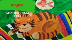 Кошка рисунок. Кошка рисунок для детей гуашью. Как нарисовать КОШКУ. Карандаши и краски.