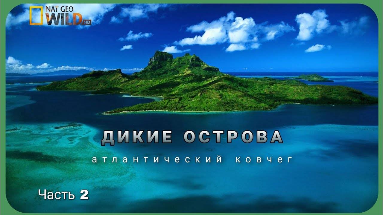 Дикие острова. Часть 2. Атлантический ковчег. National Geographic