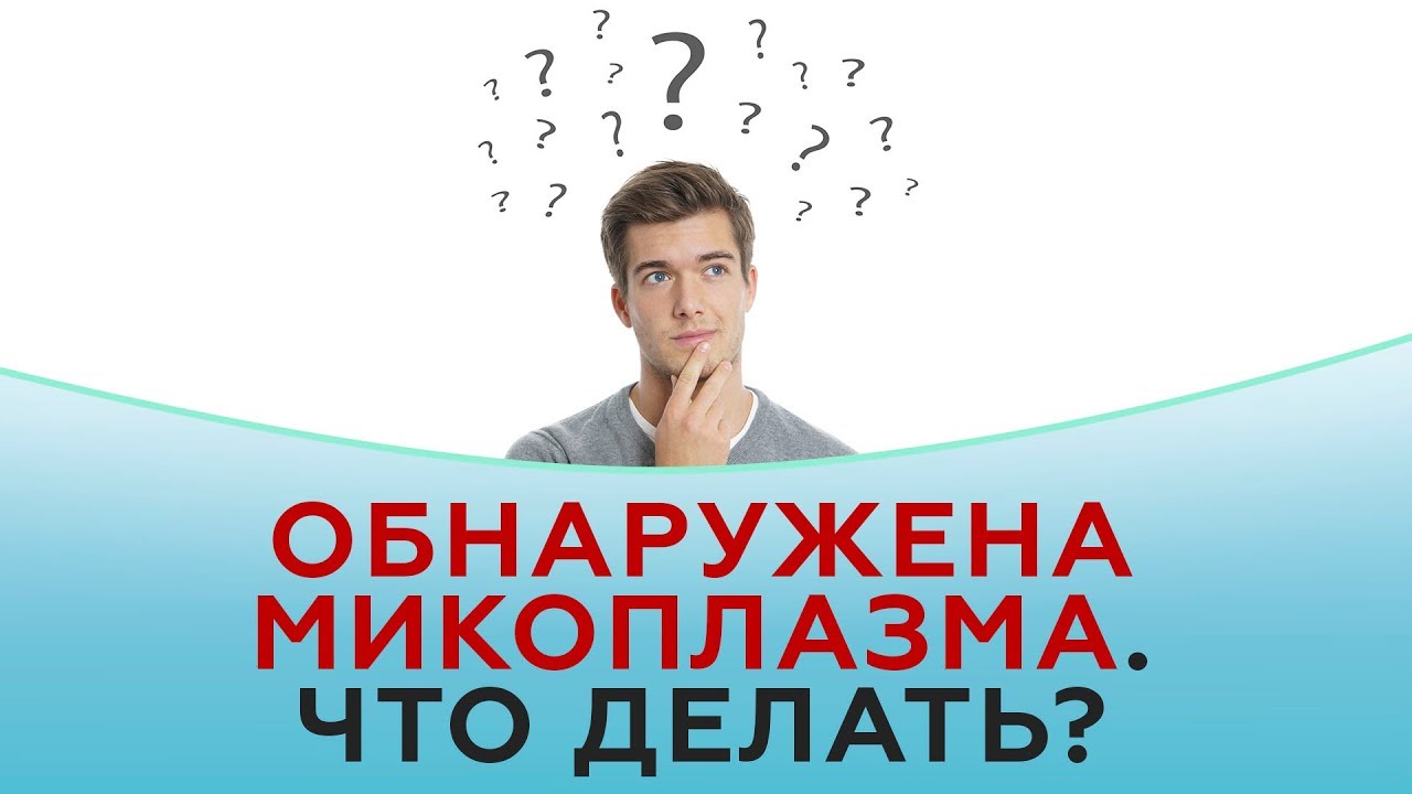 Обнаружена микоплазма. Что делать?