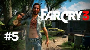 Far Cry 3 #5 ꙫ Прохождение стрим