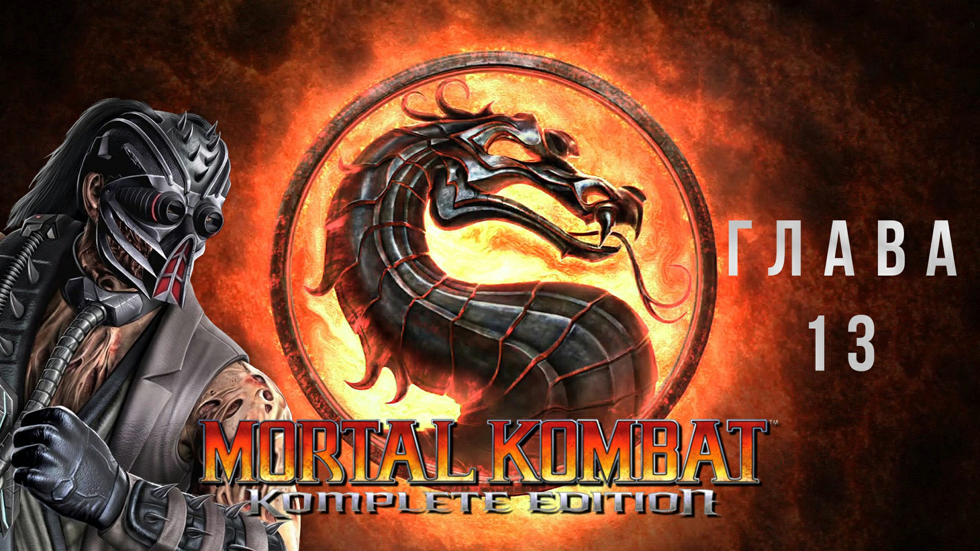 Mortal Kombat Komplete Edition Глава 13 - Kabal без комментариев