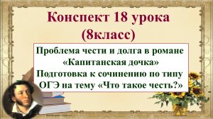18 урок 1 четверть 8 класс. Проблема чести и долга в романе «Капитанская дочка». Подготовка к сочине