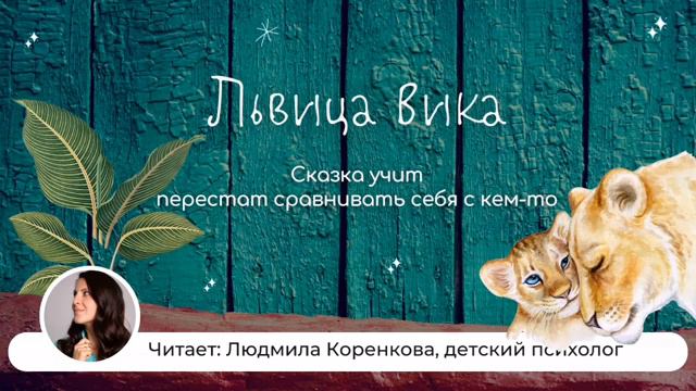 Львица Вика | Сказки на ночь | Сказки Звёздочки