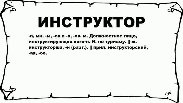 ИНСТРУКТОР - что это такое? значение и описание смотреть онлайн