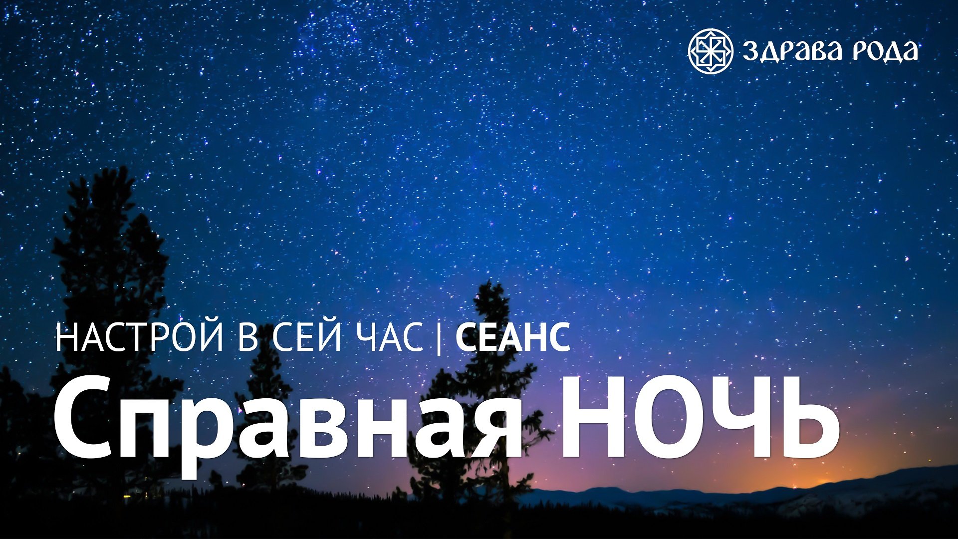 Справная НОЧЬ. Оздоровительный сеанс Здравы РОДА. смотреть онлайн