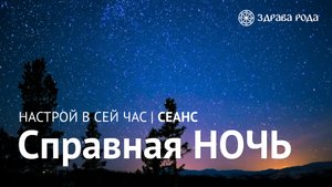 Справная НОЧЬ. Оздоровительный сеанс Здравы РОДА.