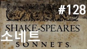 셰익스피어 소네트 #128| 입술만은 내게 다오| (Shakespeare Sonnet 128)