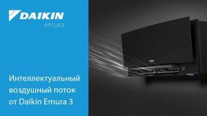 Daikin Emura 3 - Наивысший класс энергоэффективности