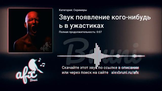 Звук: Звук появление кого-нибудь в ужастиках