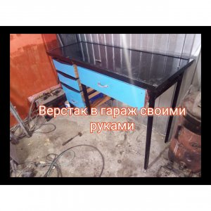 верстак в гараж своими руками