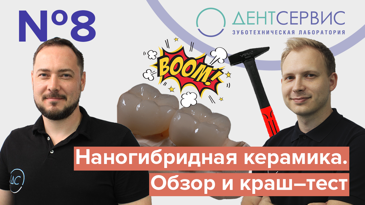Наногибридная керамика. Обзор и краш-тест нового материала.